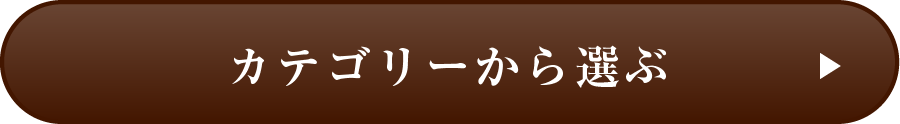 カテゴリーから選ぶ