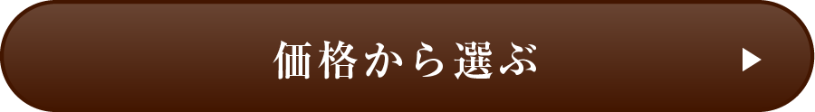 価格から選ぶ