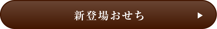 新登場おせち