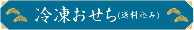 冷凍おせち(送料込み)