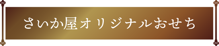 さいか屋オリジナル 和洋おせち料理