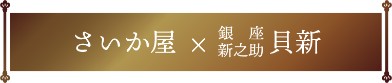 さいか屋オリジナル 和洋おせち料理