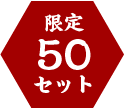 限定50セット