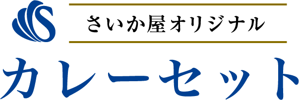 さいか屋オリジナルカレーセット