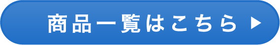 ご注文はこちら