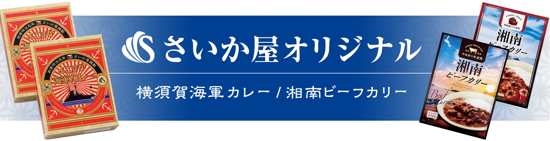 さいか屋謹製 よこすか海軍カレー 「日本のカレー」の発祥となった開国の地、横須賀の海軍カレーです。