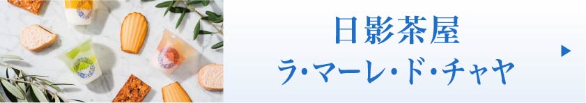 日影茶屋 ラ・マーレ・ド・チャヤ