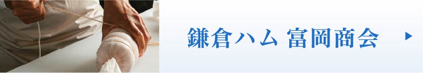 鎌倉ハム 富岡商会