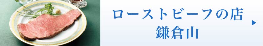 ローストビーフの店 鎌倉山