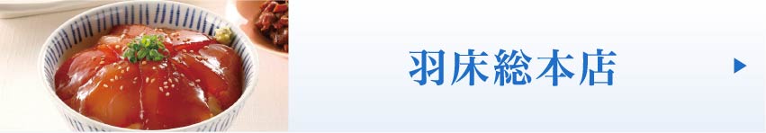 羽床総本店