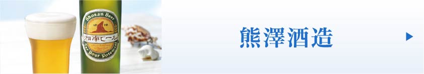 熊澤酒造