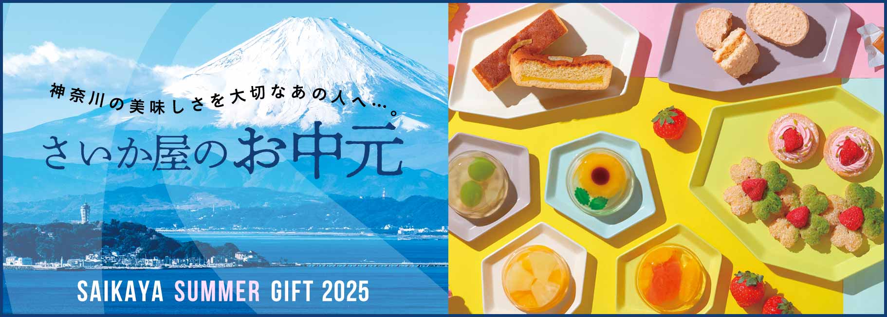 2024さいか屋のお中元