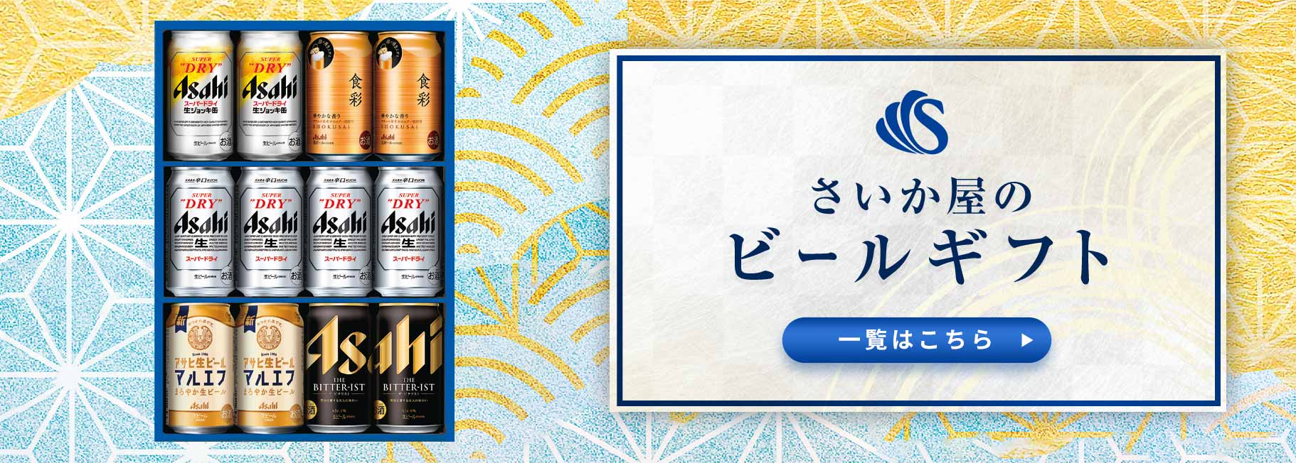 さいか屋のビールギフト!