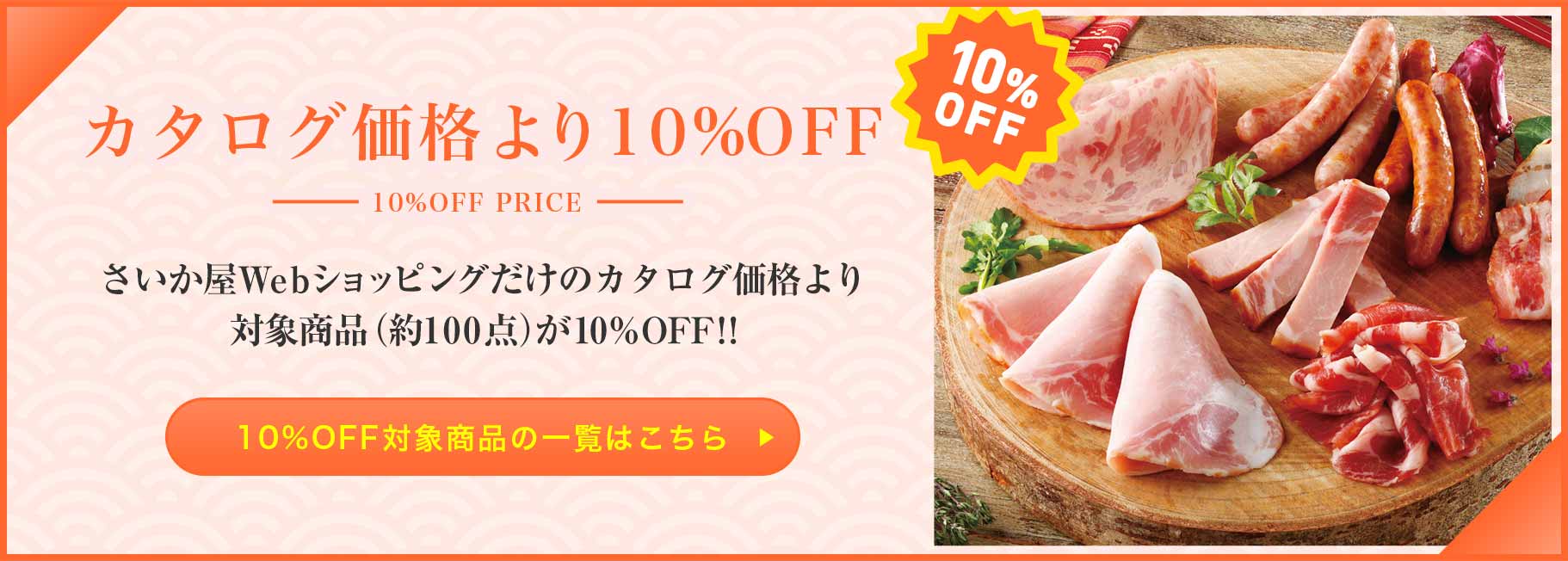 カタログ商品より10％OFF!
