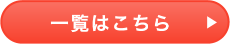 一覧はこちら