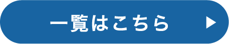 一覧はこちら