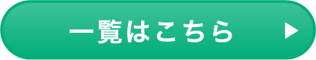 一覧はこちら