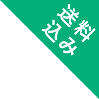 送料込み
