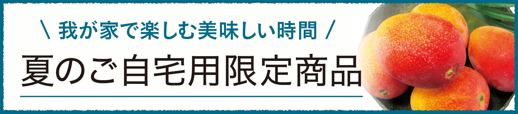 我が家で楽しむ美味しい時間 夏のご自宅用限定商品