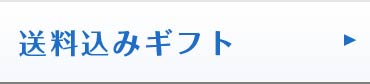 送料込みギフト
