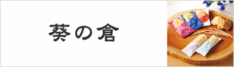 葵の倉