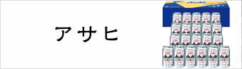 アサヒ