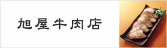 旭屋牛肉店