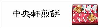 中央軒煎餅