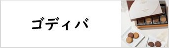 ゴディバ