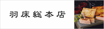 羽床総本店