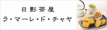 日影茶屋ラ・マーレ・ド・チャヤ