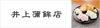 井上蒲鉾店