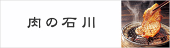 肉の石川