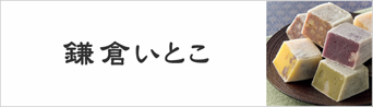 鎌倉いとこ