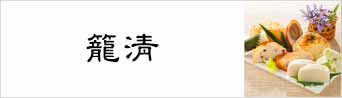 籠清