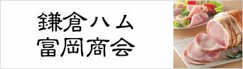 鎌倉ハム富岡商会