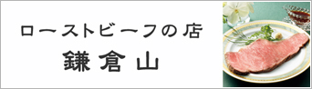 ローストビーフの店鎌倉山