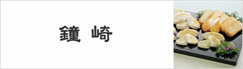 鐘崎