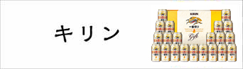 キリン