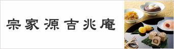 宗家 源 吉兆庵