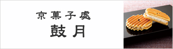 京菓子處 鼓月