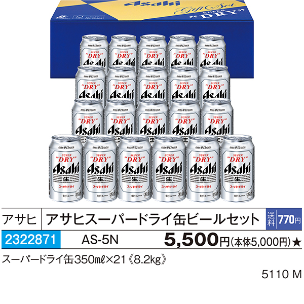 アサヒ〉アサヒスーパードライ缶ビールセット AS-5N【お申込みは