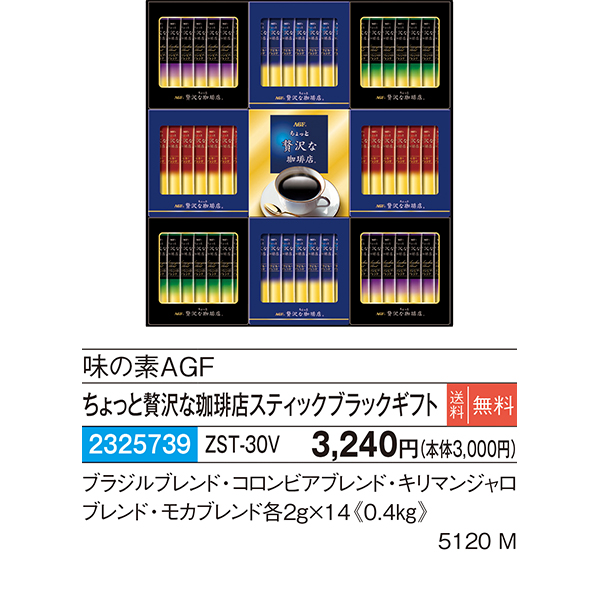 味の素AGF〉ちょっと贅沢な珈琲店スティックブラックギフト ZST-30V