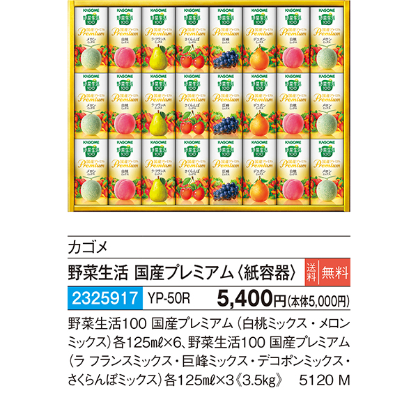 カゴメ〉野菜生活 国産プレミアム〈紙容器〉 YP-50R【お申込みは2023年