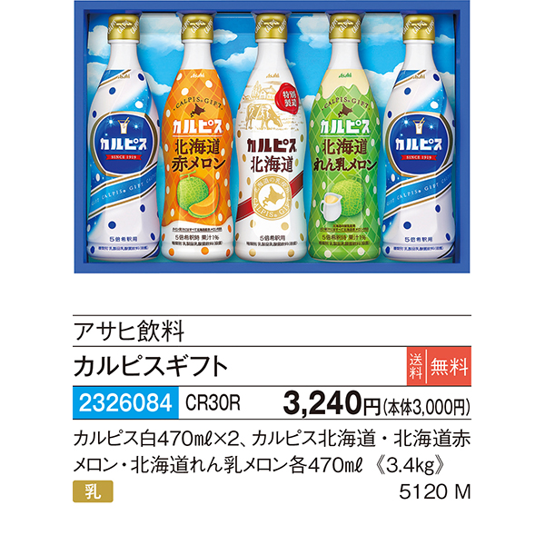 アサヒ飲料〉カルピスギフト CR30R【お申込みは2023年12月18日午後4時