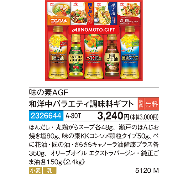 味の素AGF〉和洋中バラエティ調味料ギフト A-30T【お申込みは2023年12