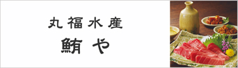丸福水産「鮪や」