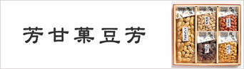 芳甘菓豆芳