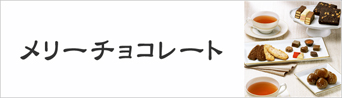 メリーチョコレート