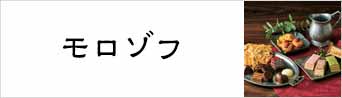 モロゾフ